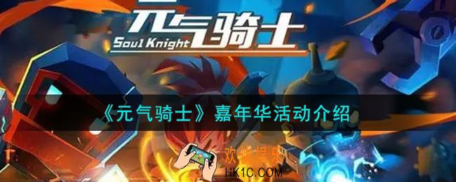 元气骑士嘉年华活动内容奖励详解_嘉年华活动介绍