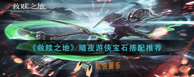 救赎之地宝石怎么搭配_暗夜游侠宝石搭配推荐