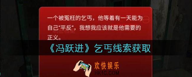 孙美琪疑案冯跃进攻略乞丐在哪里_乞丐线索获取位置