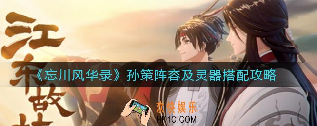 忘川风华录孙策阵容及灵器怎么搭配_孙策阵容及灵器搭配攻略