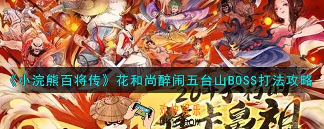 小浣熊百将传花和尚醉闹五台山BOSS怎么打_花和尚醉闹五台山BOSS打法攻略
