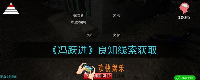 孙美琪疑案冯跃进攻略良知在哪里_良知线索获取位置