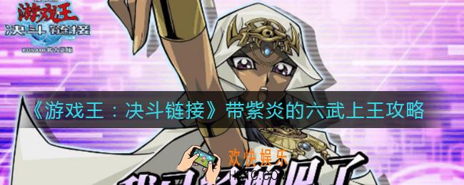 游戏王决斗链接带紫炎的六武怎么上王_带紫炎的六武上王攻略
