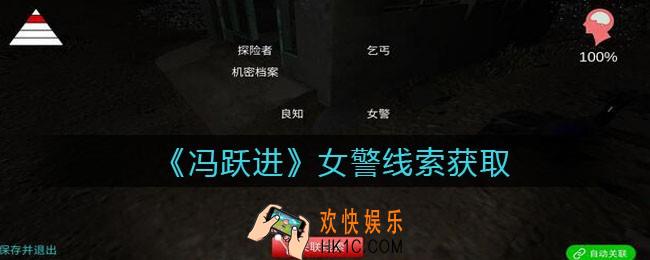 孙美琪疑案冯跃进攻略女警在哪里_女警线索获取位置