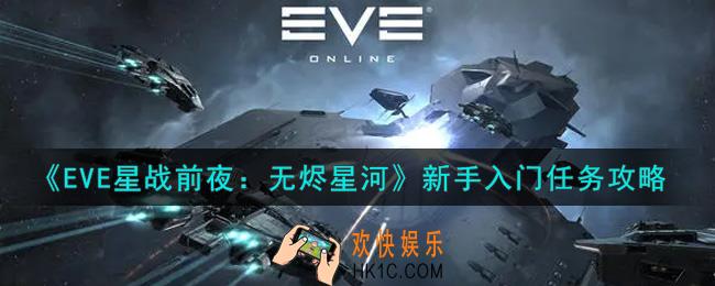 eve手游新手入门任务怎么做_新手入门任务攻略