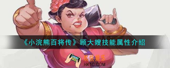小浣熊百将传顾大嫂怎么样_顾大嫂技能属性介绍