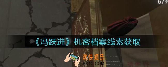 孙美琪疑案冯跃进攻略机密档案在哪里_机密档案线索获取位置
