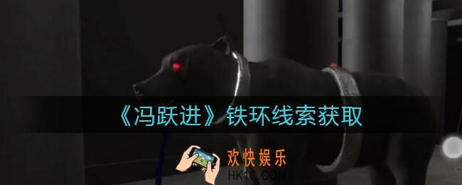 孙美琪疑案冯跃进攻略铁环在哪里_铁环线索获取位置