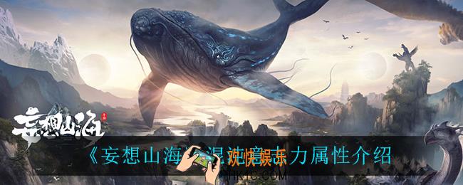 妄想山海混沌意志力属性是什么_混沌意志力属性介绍