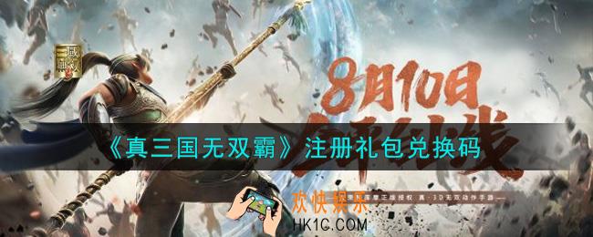 真三国无双霸注册礼包兑换码是什么2021_注册礼包兑换码领取