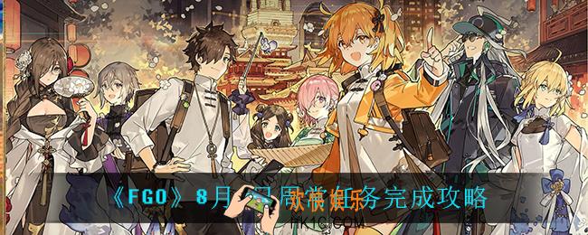 FGO8月9日周常任务怎么做_8月9日周常任务完成攻略