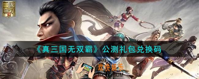 真三国无双霸公测礼包兑换码是什么2021_公测礼包兑换码领取