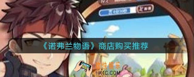 诺弗兰物语商店买什么好_商店购买推荐