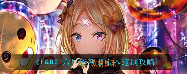 fgo六周年狗粮QP本怎么打_六周年新日常本速刷攻略