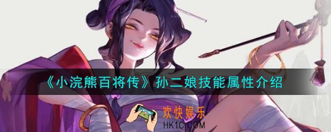 小浣熊百将传孙二娘怎么样_孙二娘技能属性介绍