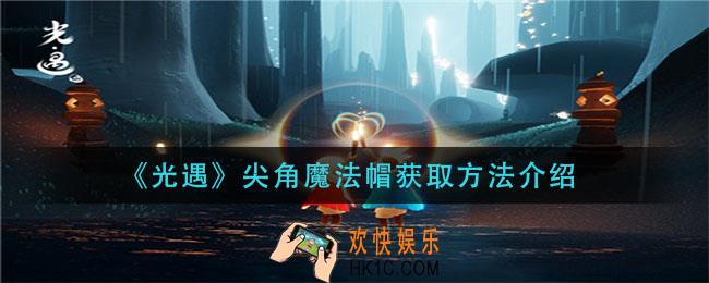 光遇尖角魔法帽怎么获得_尖角魔法帽获取方法介绍