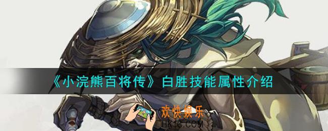 小浣熊百将传白胜怎么样_白胜技能属性介绍