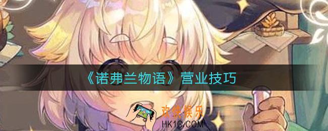 诺弗兰物语怎么营业_诺弗兰物语营业技巧