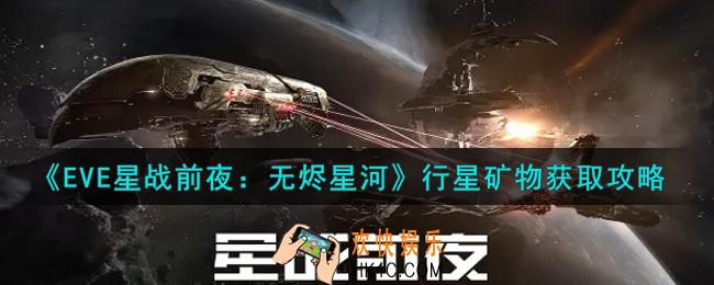 eve手游行星矿物怎么获得_行星矿物获取攻略