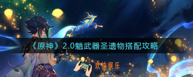 原神2.0魈武器圣遗物怎么搭配_2.0魈武器圣遗物搭配攻略
