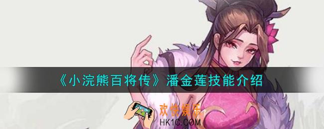 小浣熊百将传潘金莲怎么样_潘金莲技能介绍