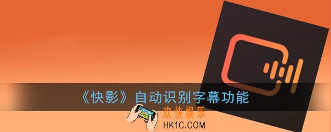 快影怎么自动识别字幕_快影自动识别字幕功能