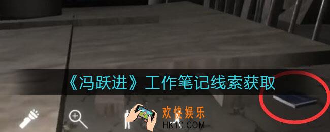 孙美琪疑案冯跃进攻略工作笔记3在哪里_工作笔记3线索获取位置