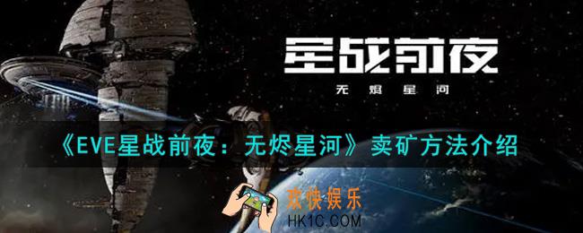 eve手游怎么卖矿_卖矿方法介绍