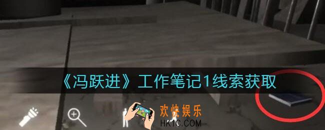 孙美琪疑案冯跃进攻略工作笔记1在哪里_工作笔记1线索获取位置