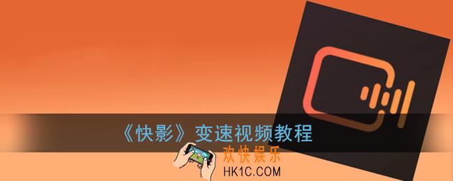 快影怎么变速视频_快影变速视频教程