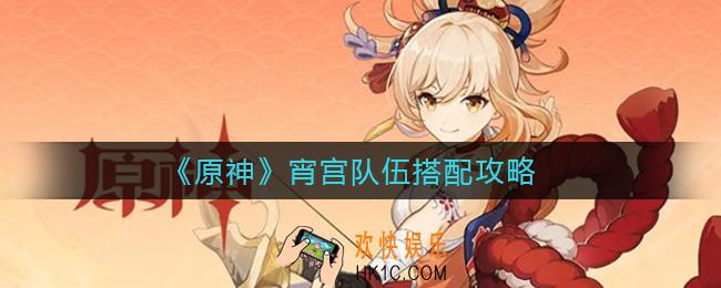 原神宵宫队伍怎么搭配_宵宫队伍搭配攻略