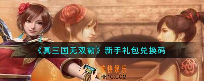 真三国无双霸新手礼包兑换码是什么2021_新手礼包兑换码领取