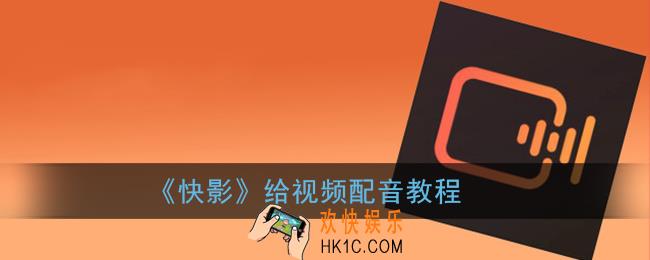 快影怎么配音_快影给视频配音教程