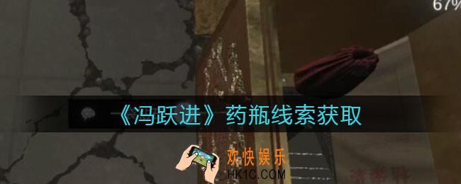 孙美琪疑案冯跃进攻略药瓶在哪里_药瓶线索获取位置