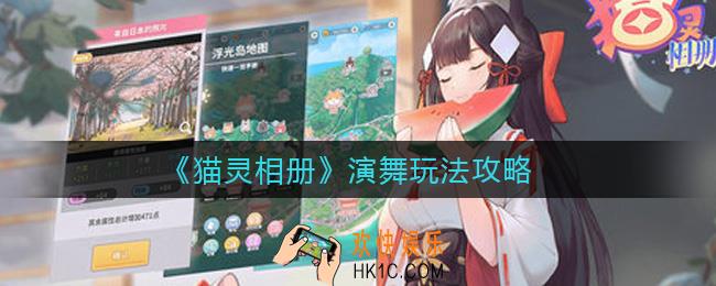 猫灵相册演舞怎么玩_演舞玩法攻略