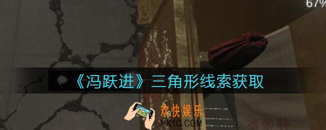 孙美琪疑案冯跃进攻略三角形在哪里_三角形线索获取位置