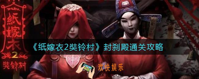 纸嫁衣2奘铃村封刹殿怎么过_封刹殿通关攻略