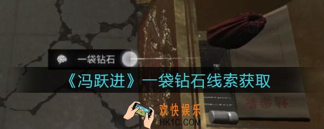 孙美琪疑案冯跃进攻略一袋钻石在哪里_一袋钻石线索获取位置