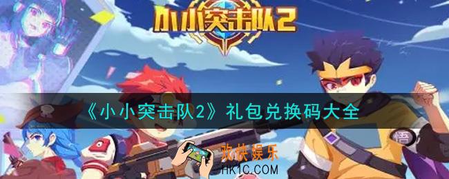 小小突击队2手游最新礼包兑换码有哪些2021_礼包码领取