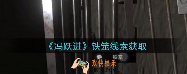 孙美琪疑案冯跃进攻略铁笼在哪里_铁笼线索获取位置
