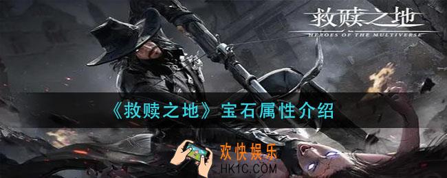 救赎之地宝石属性是什么_宝石属性介绍