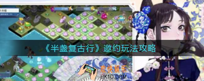 半盏复古行邀约怎么玩_邀约玩法攻略