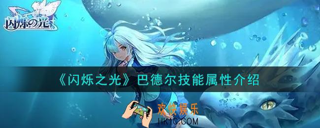 闪烁之光巴德尔怎么样_巴德尔技能属性介绍