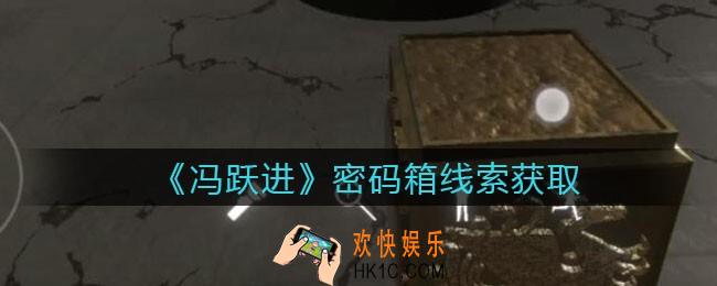 孙美琪疑案冯跃进攻略密码箱在哪里_密码箱线索获取位置