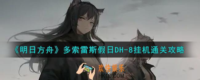 明日方舟多索雷斯假日DH