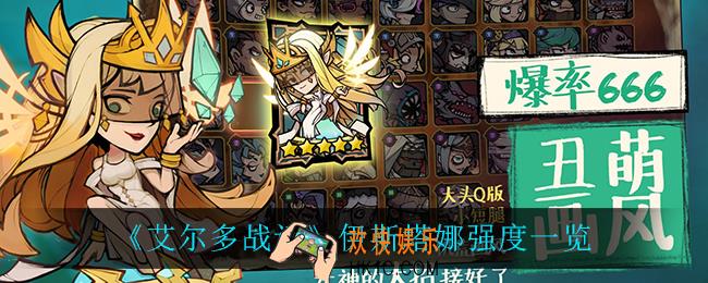 艾尔多战记伊斯塔娜怎么样_伊斯塔娜强度一览