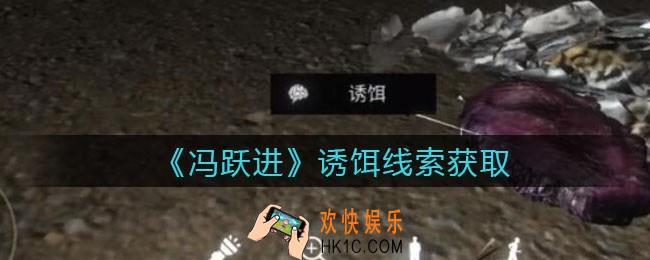 孙美琪疑案冯跃进攻略诱饵在哪里_诱饵线索获取位置