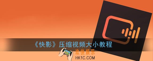 快影怎么压缩视频_快影压缩视频大小教程