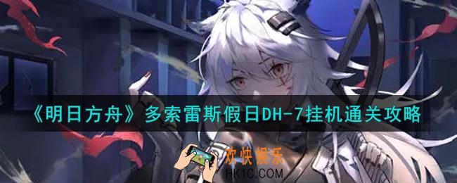 明日方舟多索雷斯假日DH