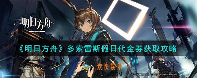 明日方舟多索雷斯假日代金券怎么获得_多索雷斯假日代金券获取攻略